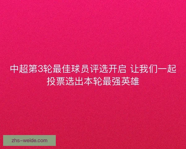 中超第3轮最佳球员评选开启 让我们一起投票选出本轮最强英雄